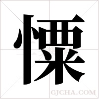 憟的筆順