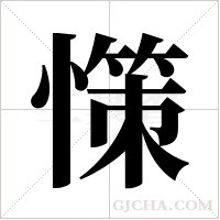 憡的筆順