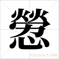 憥的筆順