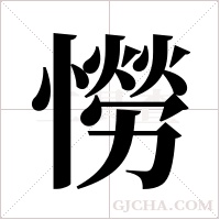憦的筆順