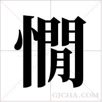 憪的筆順