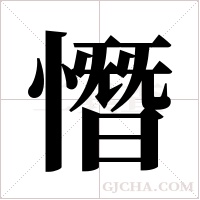 憯?shù)墓P順