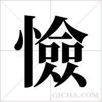 憸的筆順