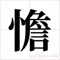 憺的筆順