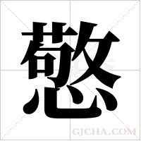 憼的筆順