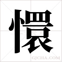 懁的筆順