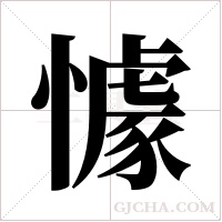 懅的筆順