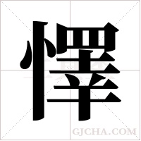 懌的筆順