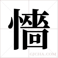 懎的筆順