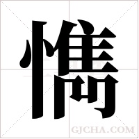 懏的筆順