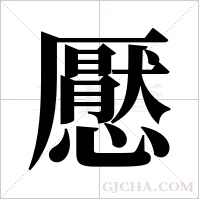 懕的筆順