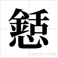 懖的筆順