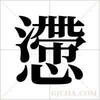 懘的筆順