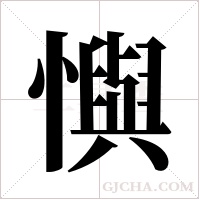 懙的筆順