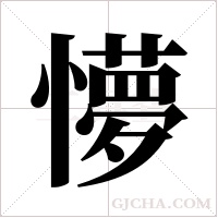 懜的筆順