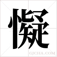 懝的筆順