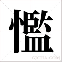 懢的筆順