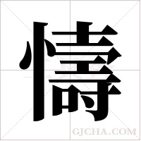 懤的筆順