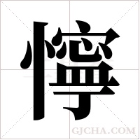 懧的筆順