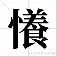 懩的筆順