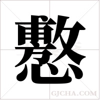 懯的筆順