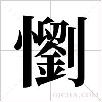 懰的筆順