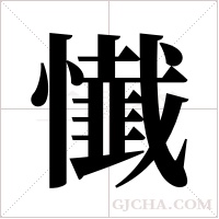 懴的筆順