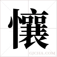 懹的筆順