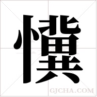 懻的筆順