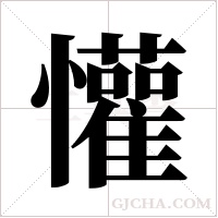 懽的筆順