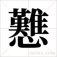 戁的筆順