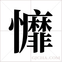戂的筆順