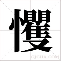 戄的筆順