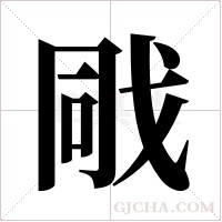 戙的筆順