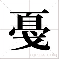 戞的筆順