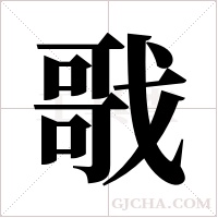 戨的筆順