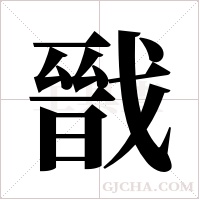 戩的筆順