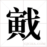 戭的筆順