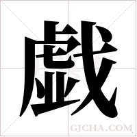 戯的筆順
