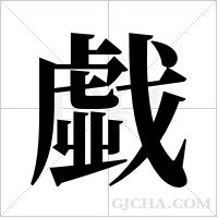 戱的筆順
