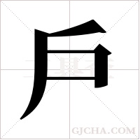 戶的筆順