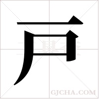 戸的筆順