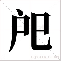 戺的筆順