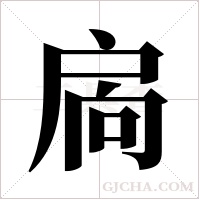 扄的筆順