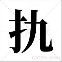 扏的筆順