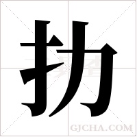 扐的筆順
