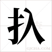 扖的筆順