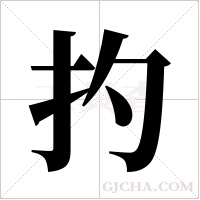 扚的筆順