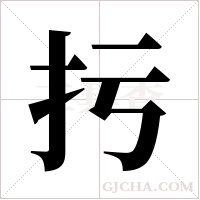 扝的筆順