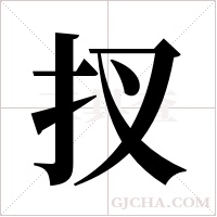 扠的筆順